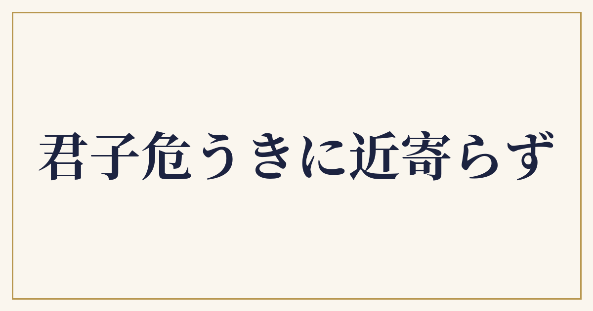君子危うきに近寄らず
