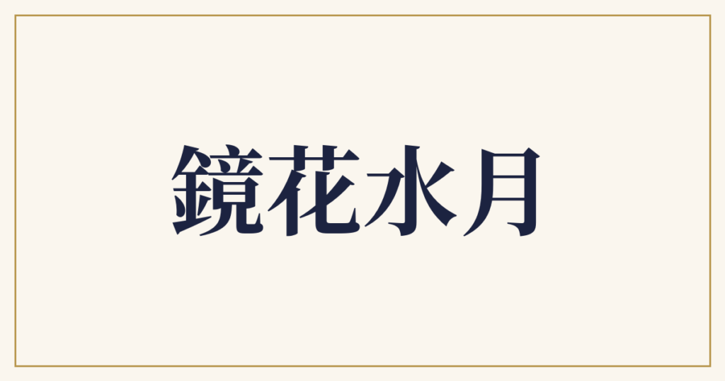 鏡花水月