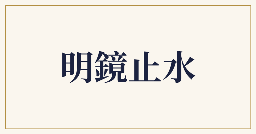 明鏡止水