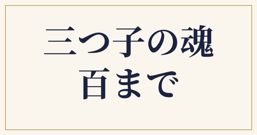 三つ子の魂百まで