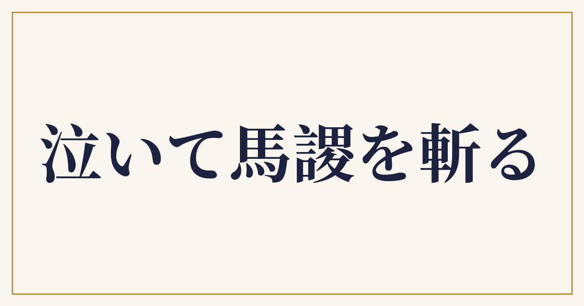泣いて馬謖を斬る