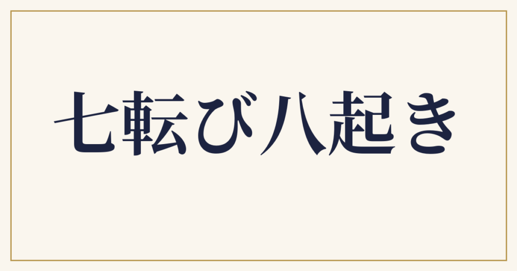七転び八起き