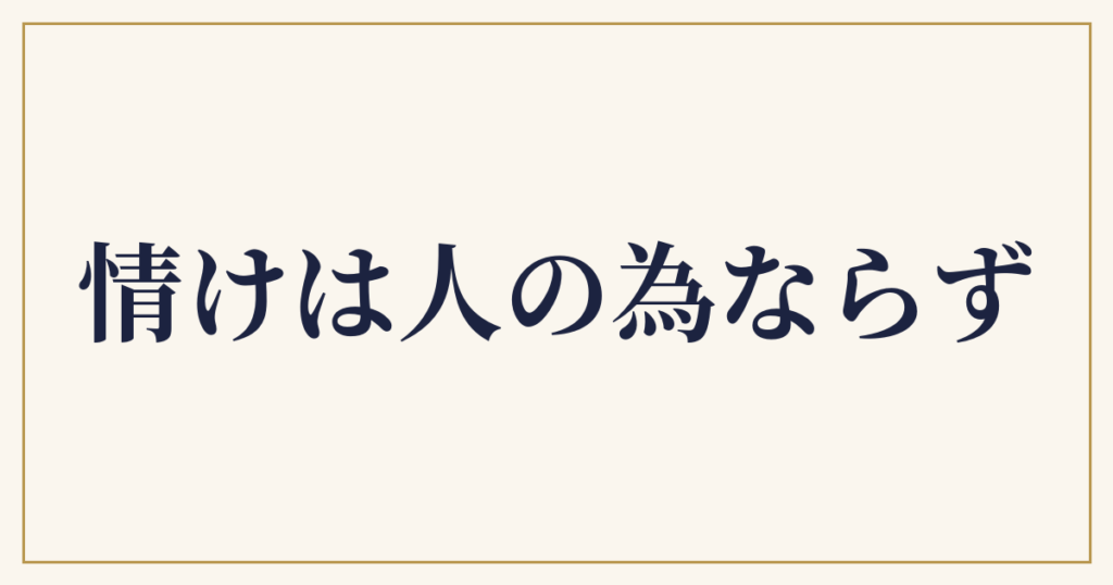情けは人の為ならず
