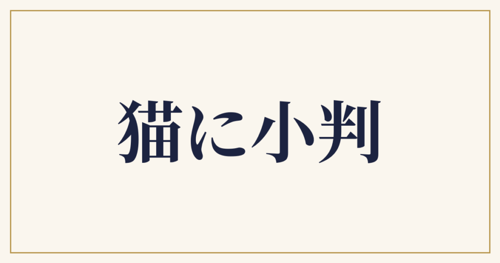 猫に小判