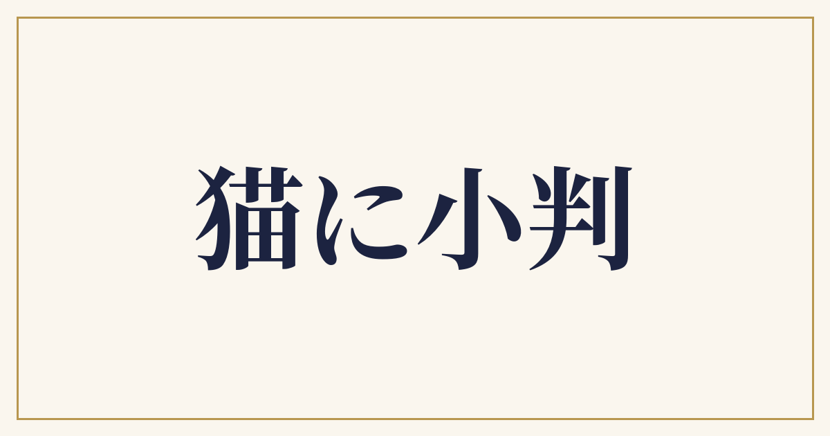 猫に小判