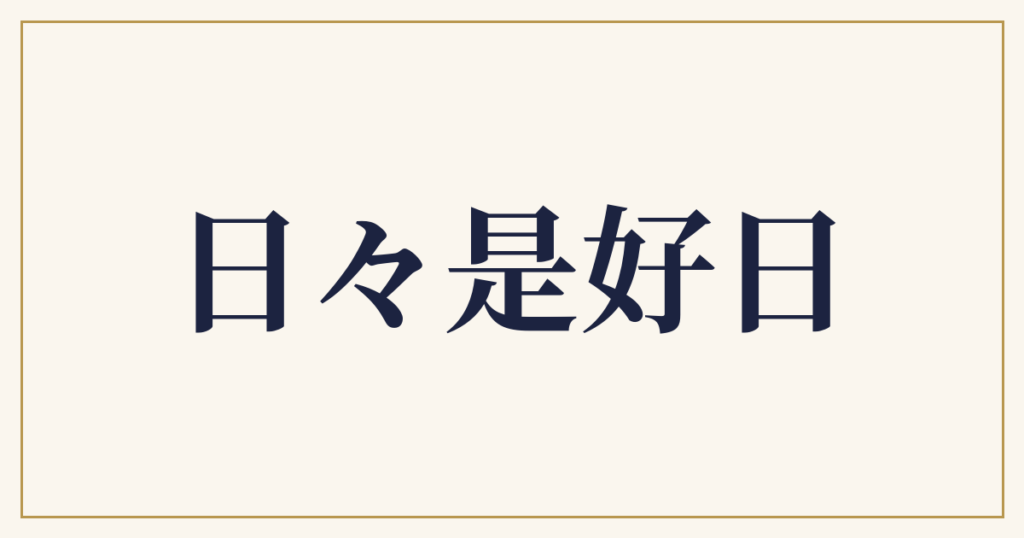 日々是好日