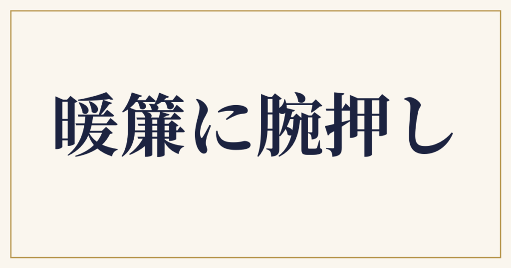 暖簾に腕押し