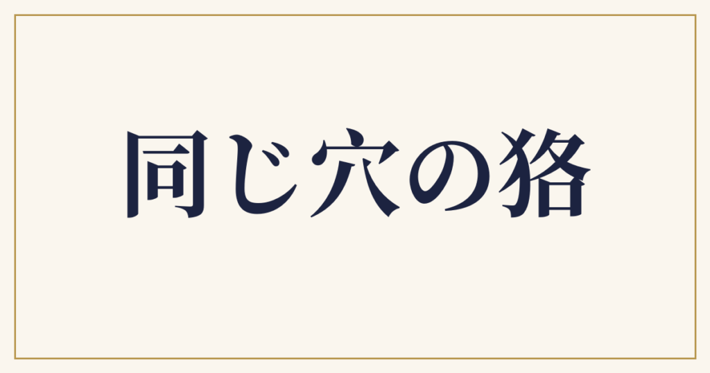 同じ穴の狢