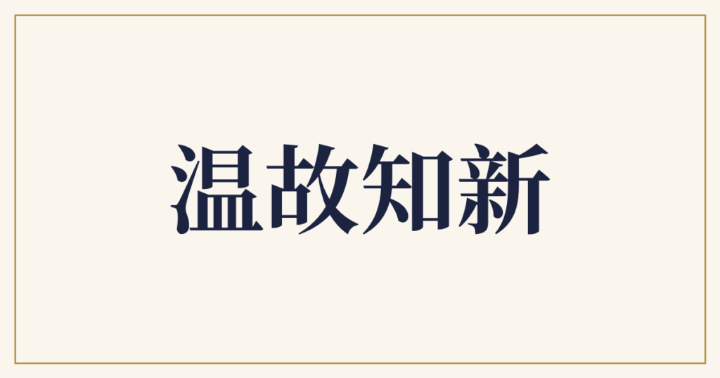 温故知新