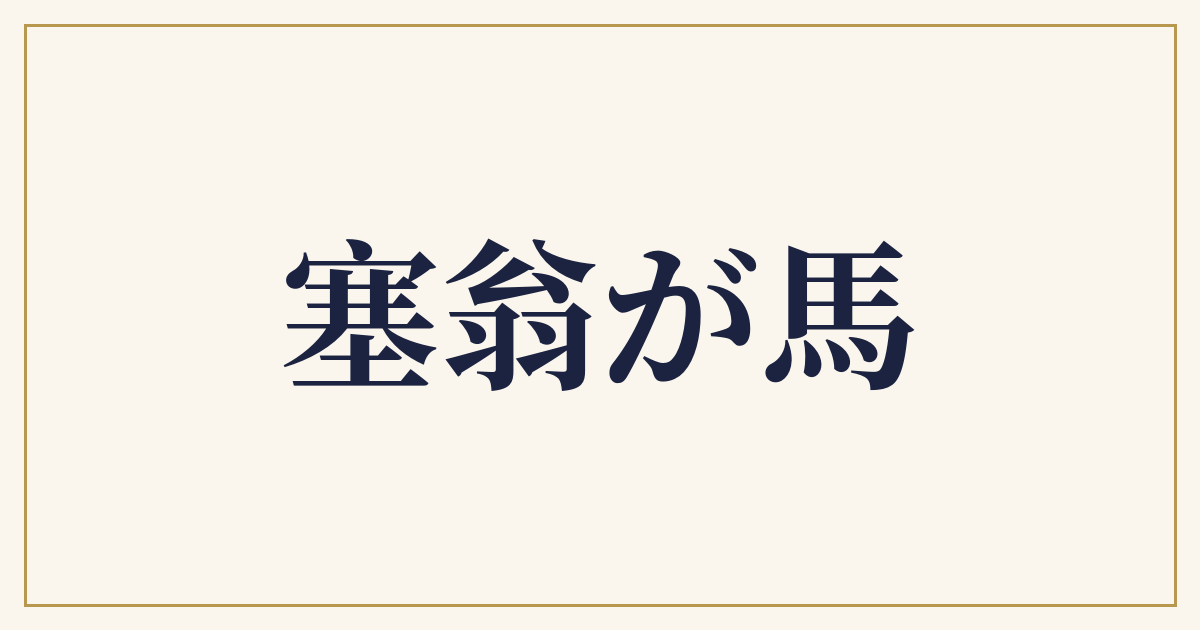 塞翁が馬