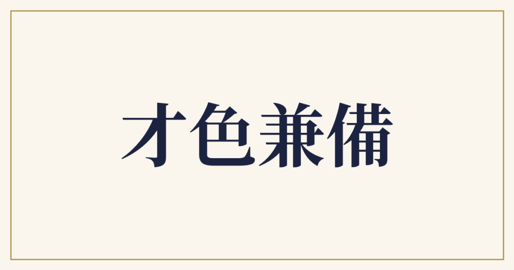 才色兼備