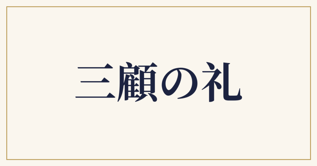 三顧の礼