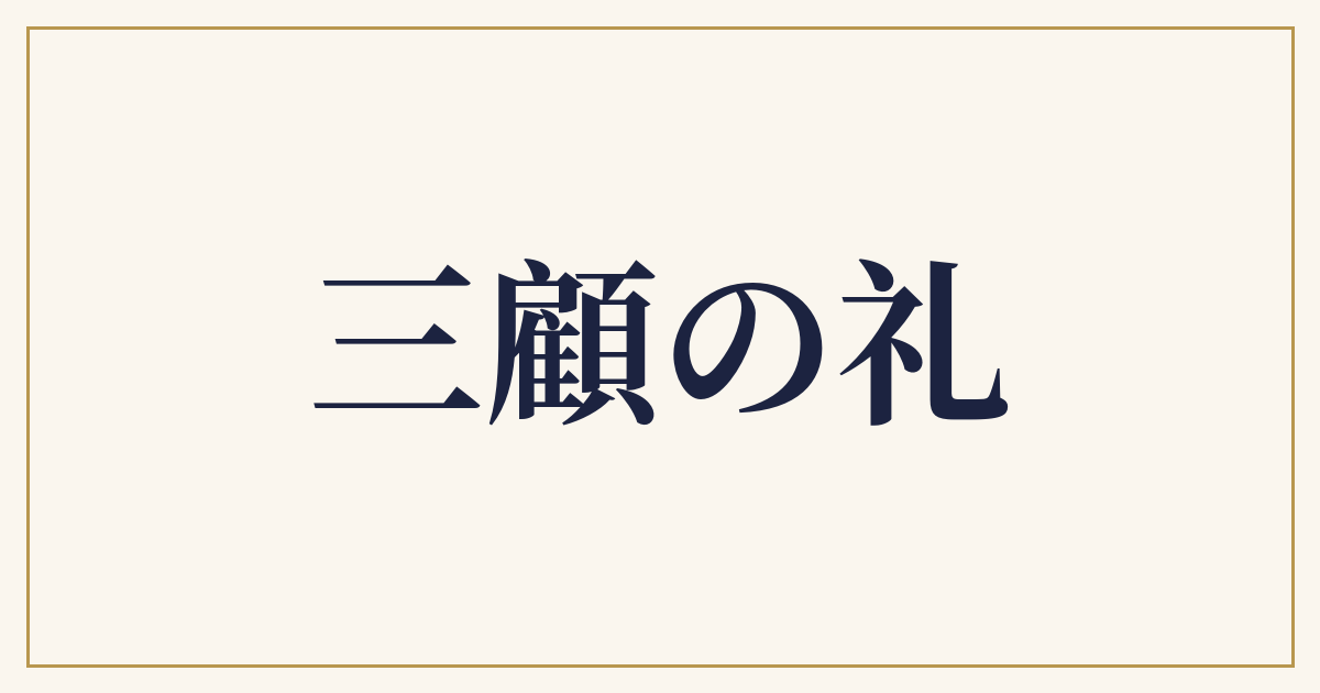 三顧の礼