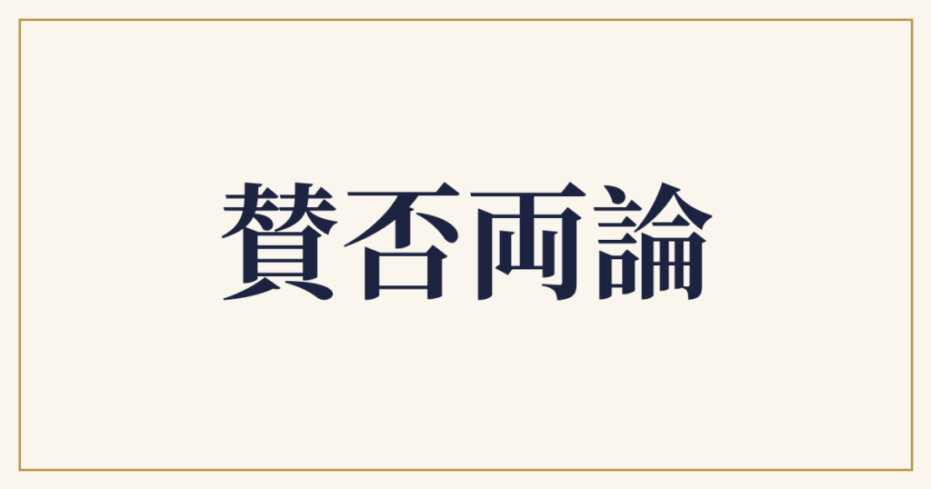 賛否両論