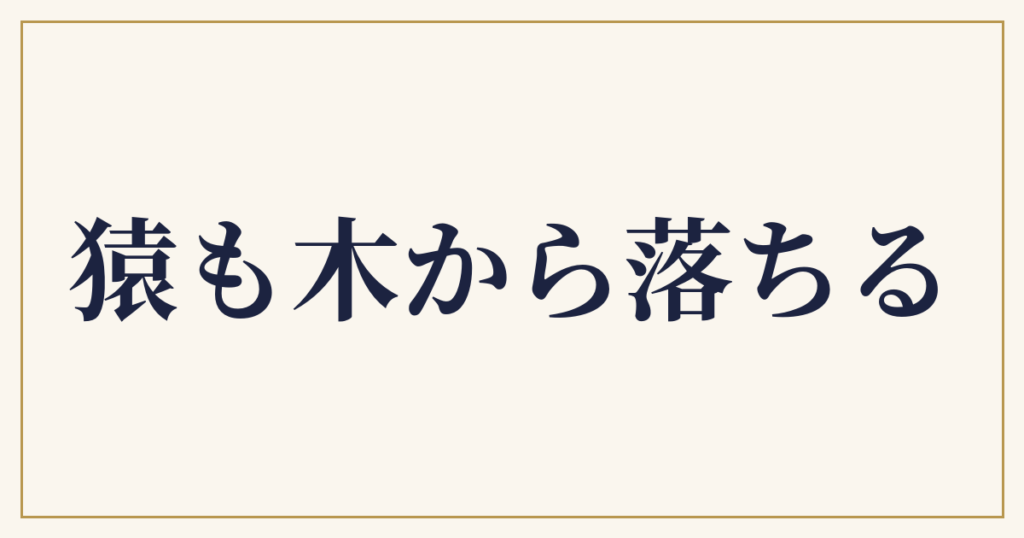 猿も木から落ちる