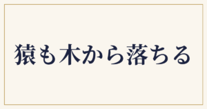 猿も木から落ちる