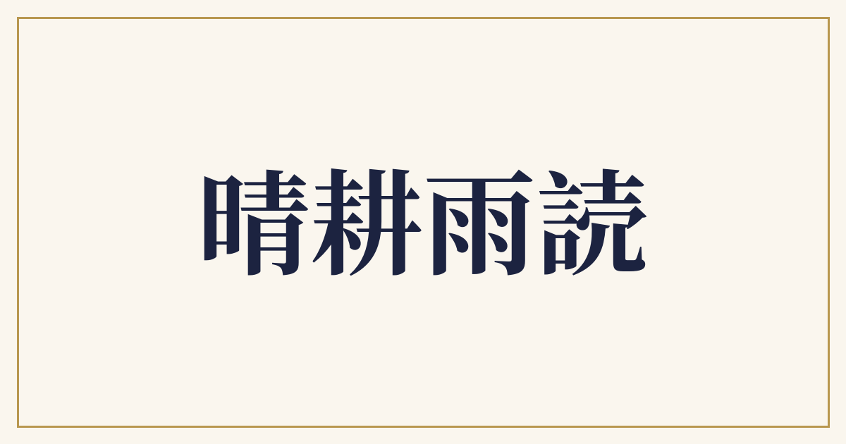 晴耕雨読