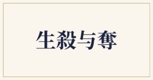生殺与奪