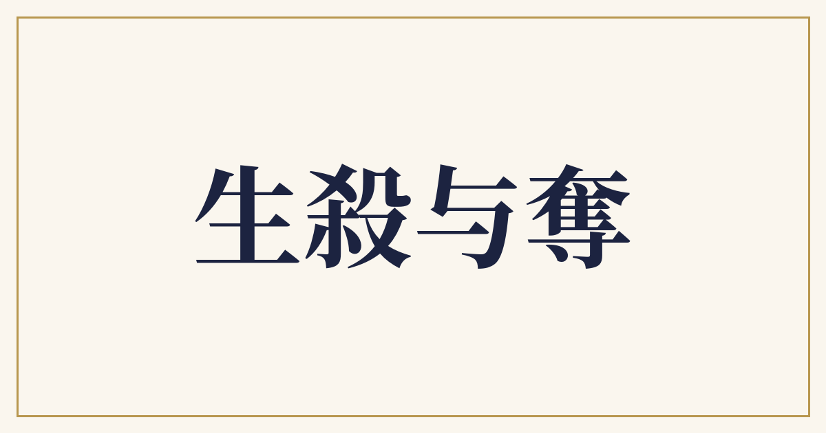 生殺与奪