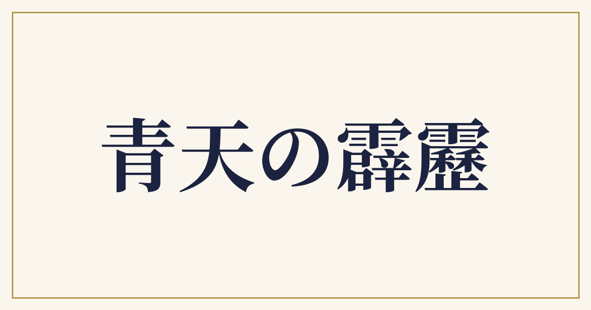 青天の霹靂