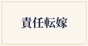 責任転嫁