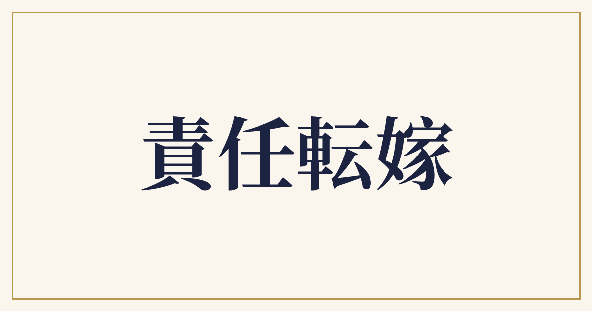 責任転嫁