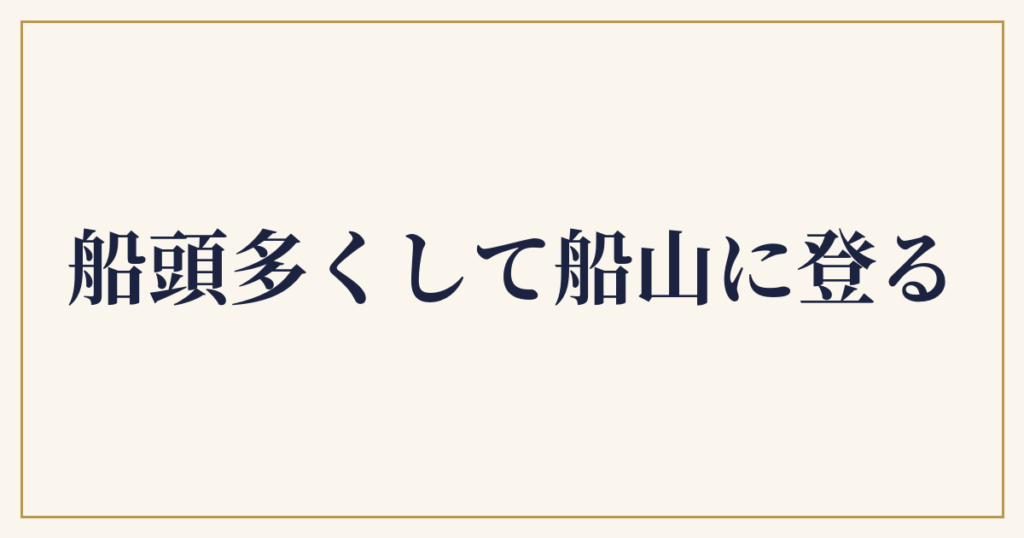 船頭多くして船山に登る