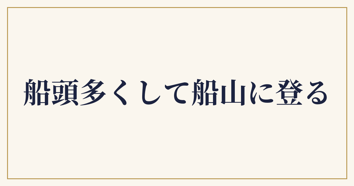 船頭多くして船山に登る