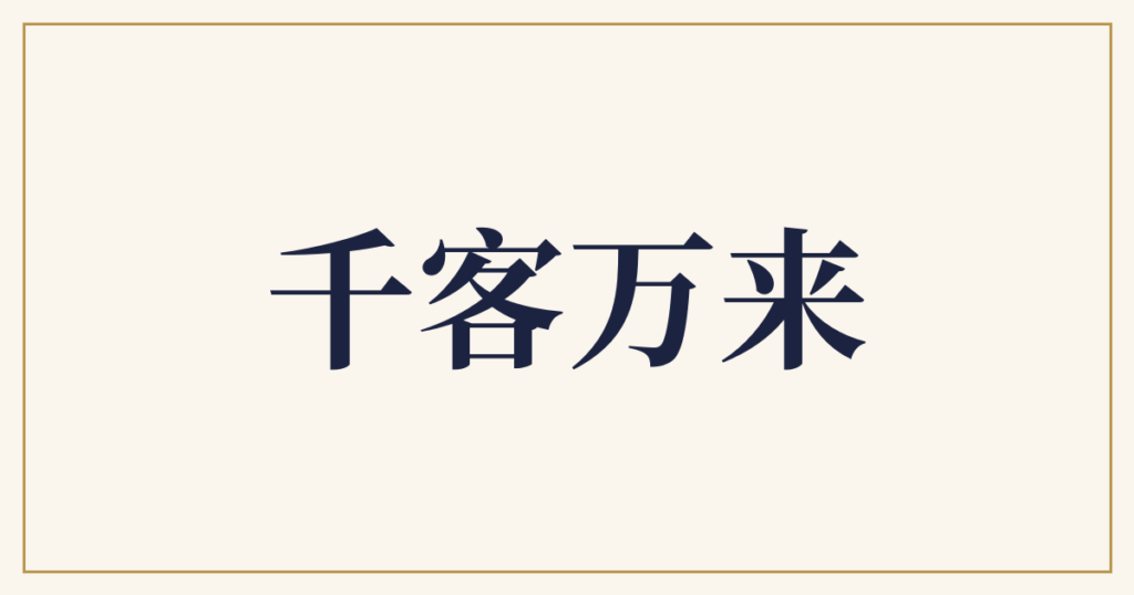 千客万来