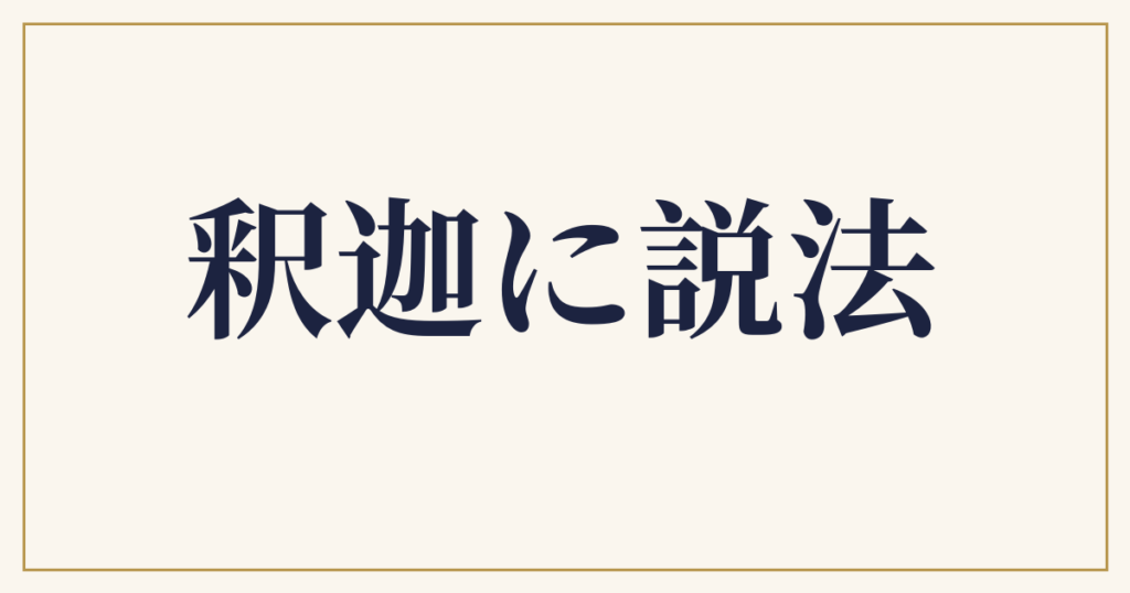 釈迦に説法