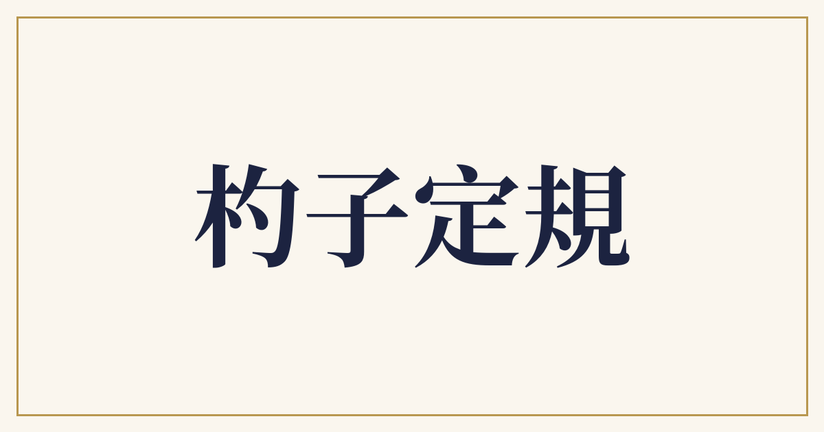 杓子定規