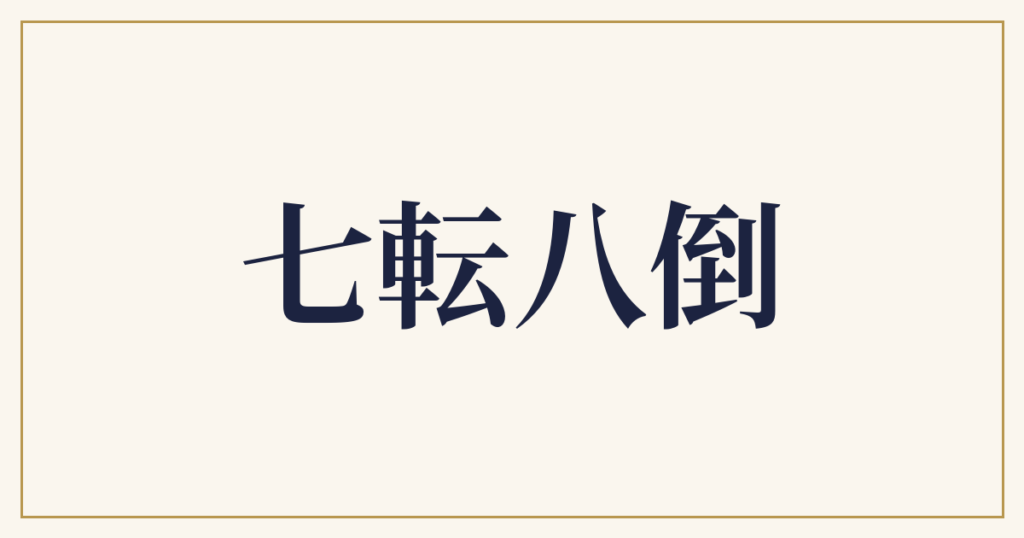 七転八倒