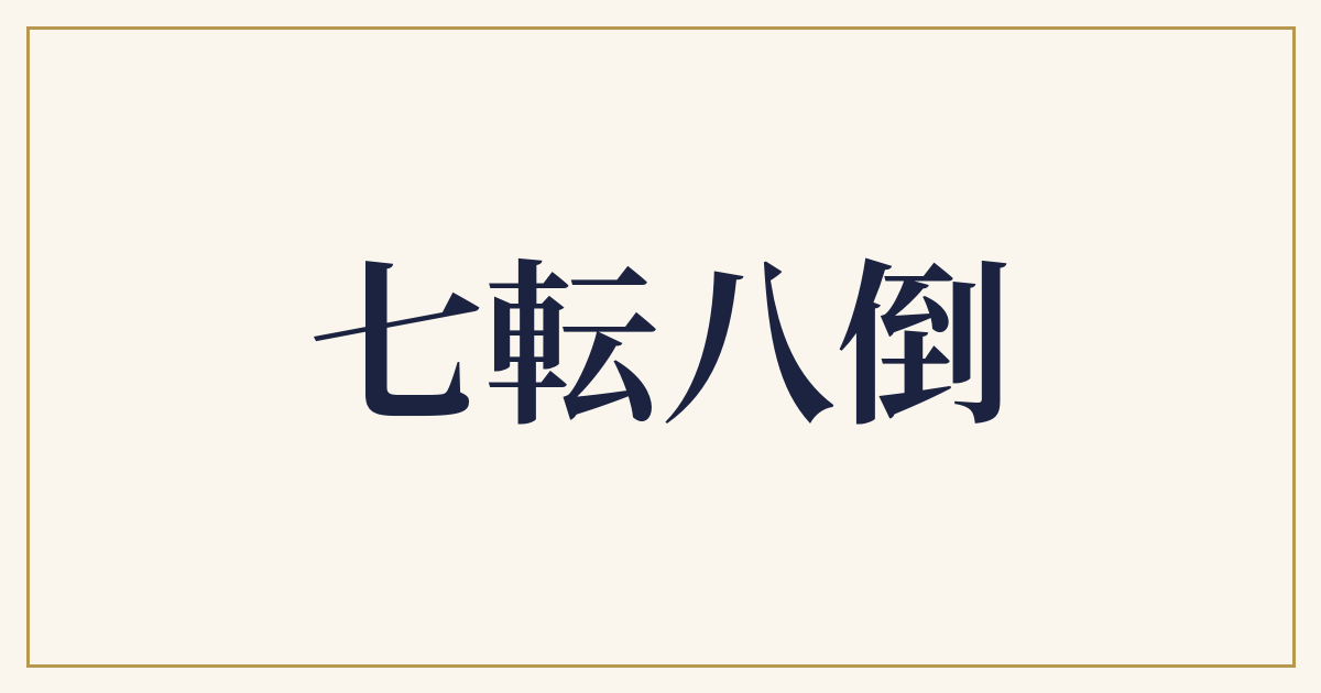 七転八倒