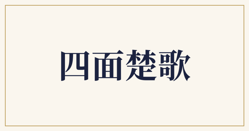 四面楚歌