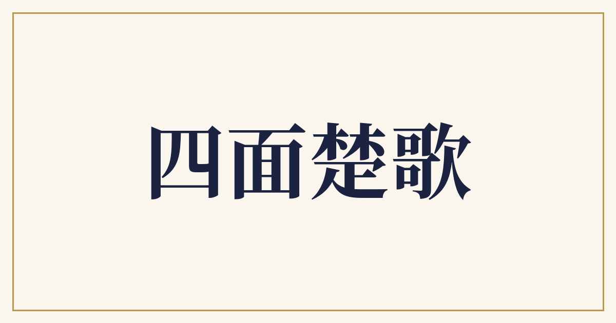 四面楚歌