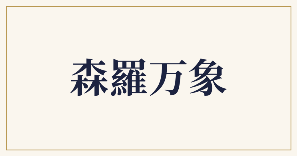 森羅万象