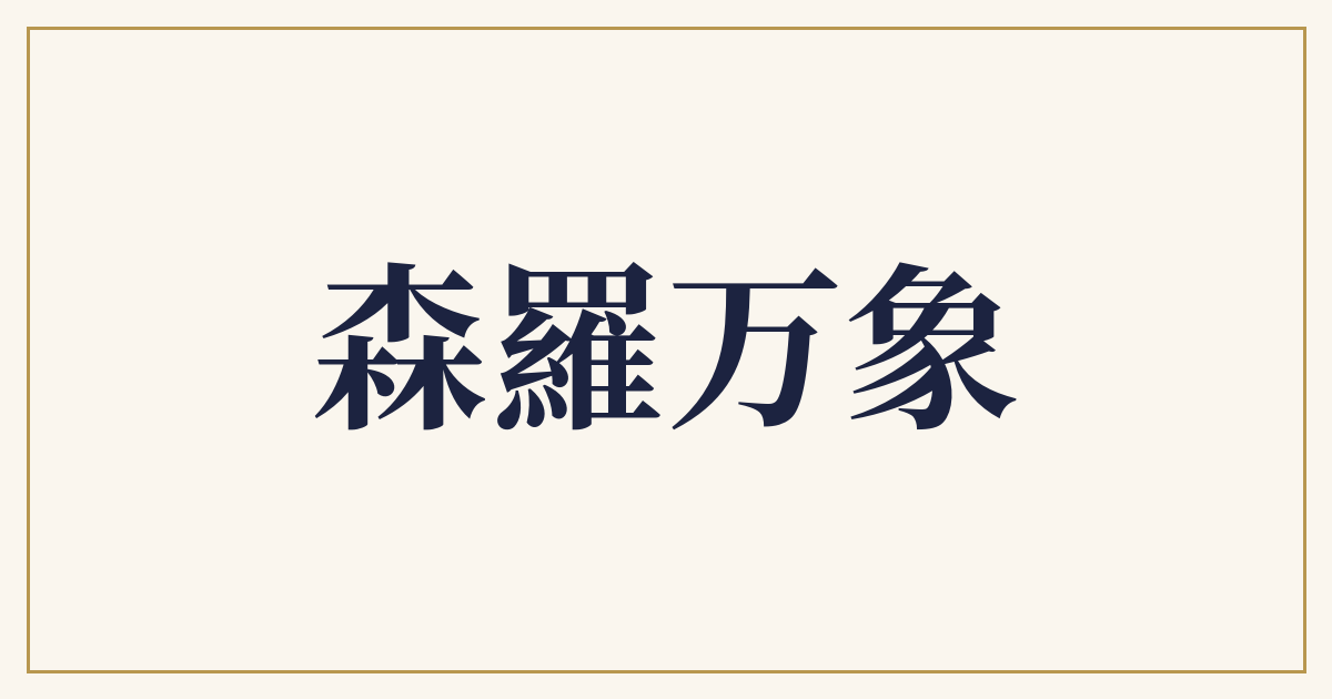 森羅万象