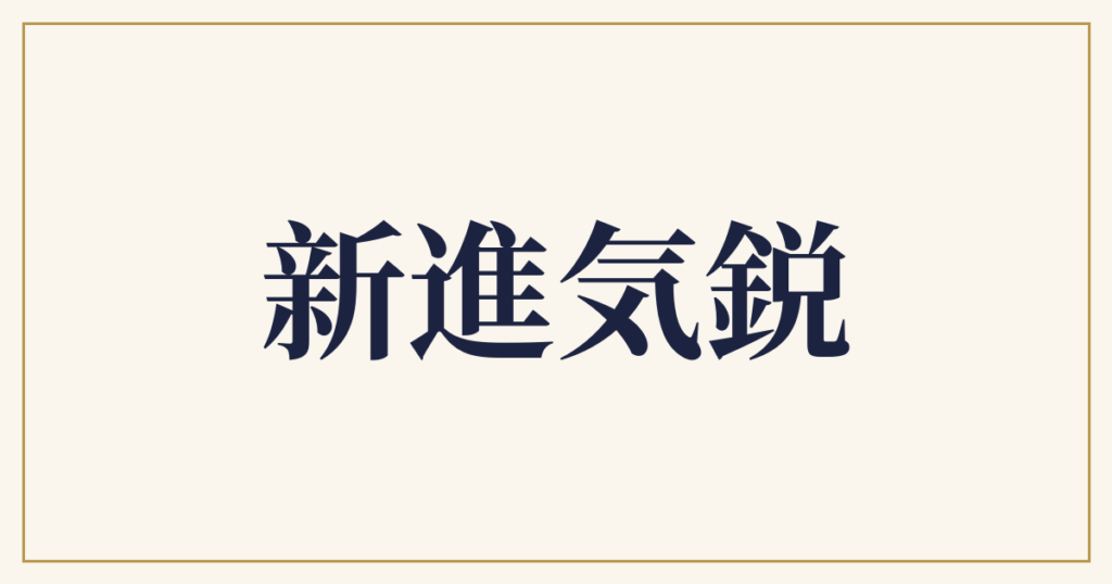 新進気鋭