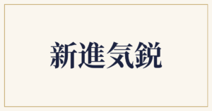 新進気鋭