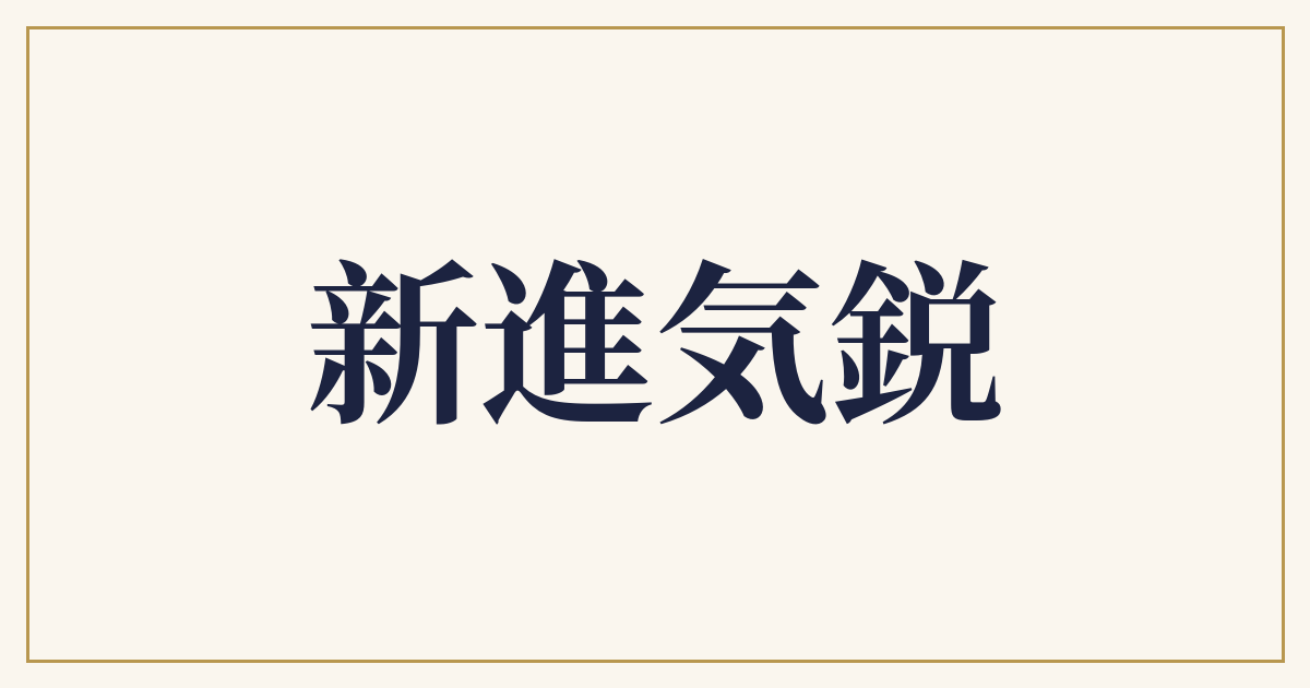 新進気鋭