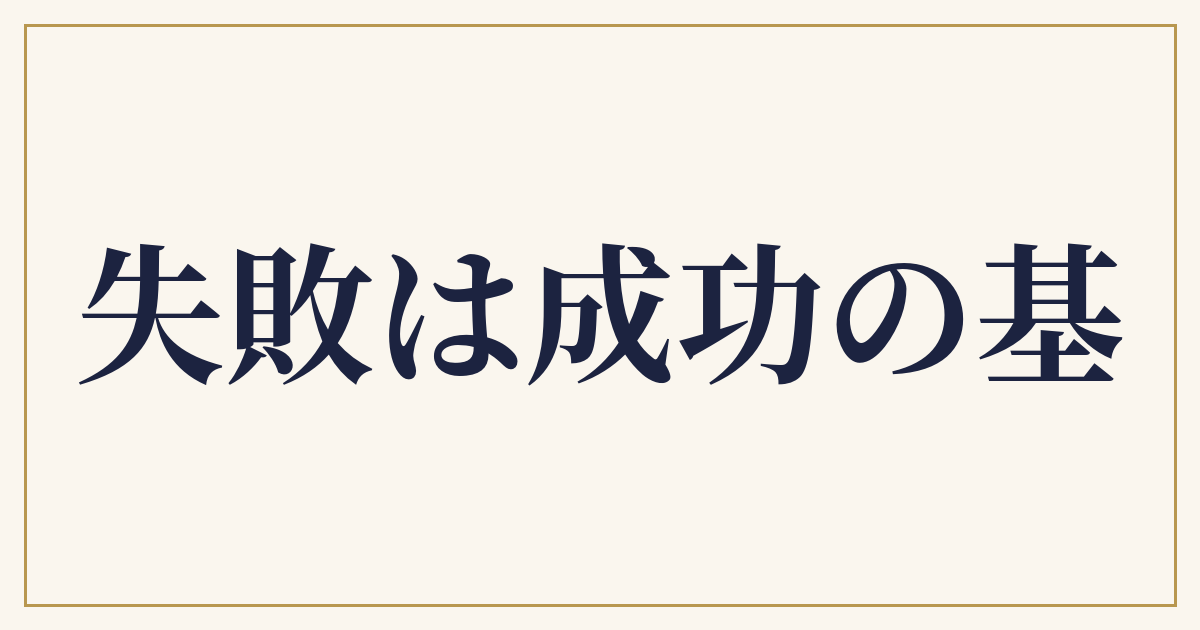 失敗は成功の基
