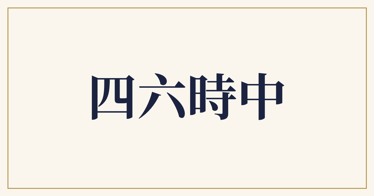 四六時中