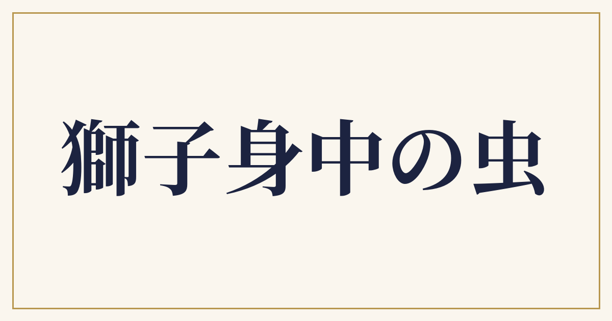 獅子身中の虫