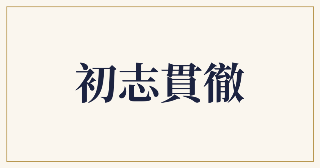 初志貫徹