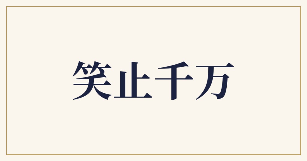 笑止千万