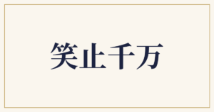 笑止千万