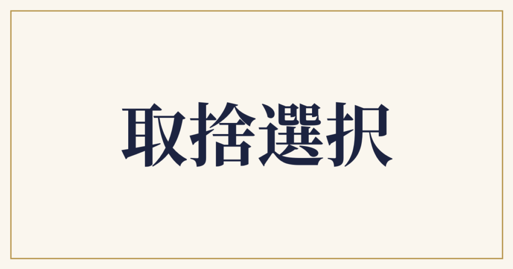 取捨選択