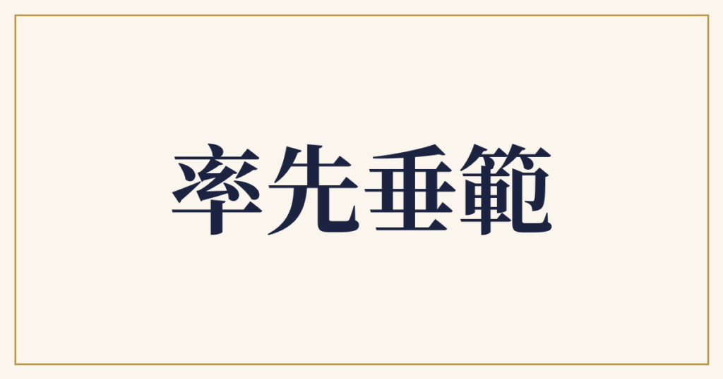 率先垂範