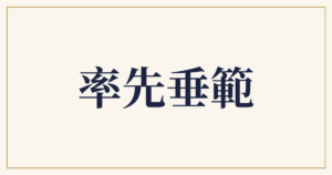率先垂範
