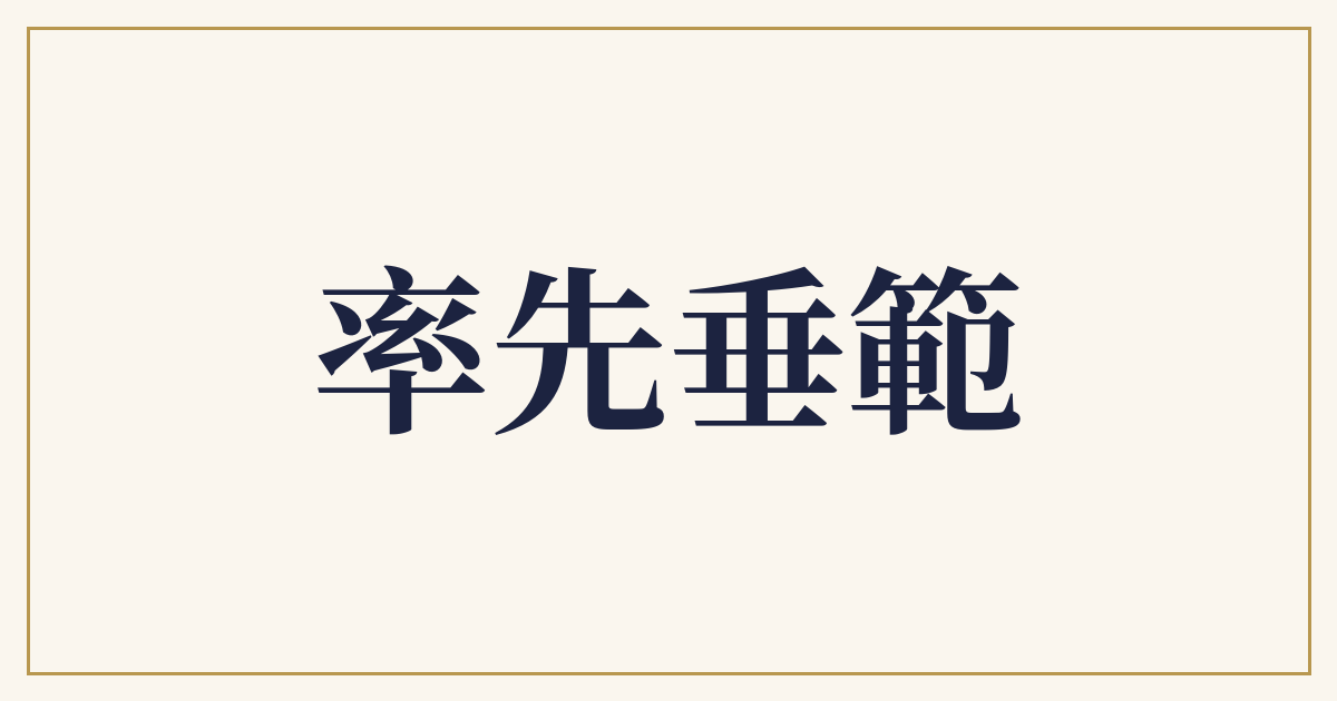 率先垂範
